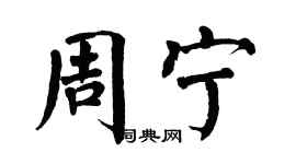 翁闿运周宁楷书个性签名怎么写