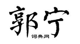 翁闿运郭宁楷书个性签名怎么写