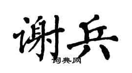 翁闿运谢兵楷书个性签名怎么写