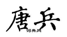 翁闿运唐兵楷书个性签名怎么写