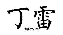翁闿运丁雷楷书个性签名怎么写