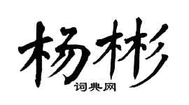 翁闿运杨彬楷书个性签名怎么写