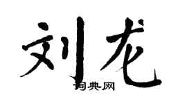 翁闿运刘龙楷书个性签名怎么写