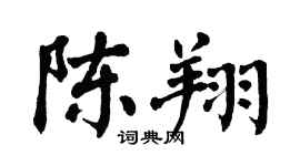 翁闿运陈翔楷书个性签名怎么写