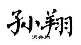 翁闿运孙翔楷书个性签名怎么写