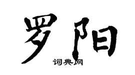 翁闿运罗阳楷书个性签名怎么写
