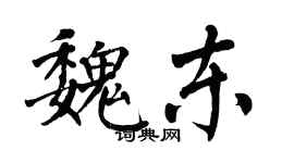 翁闿运魏东楷书个性签名怎么写
