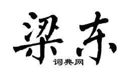 翁闿运梁东楷书个性签名怎么写
