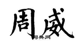 翁闿运周威楷书个性签名怎么写