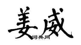 翁闿运姜威楷书个性签名怎么写
