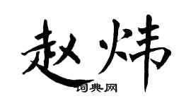 翁闿运赵炜楷书个性签名怎么写