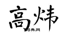 翁闿运高炜楷书个性签名怎么写