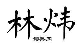 翁闿运林炜楷书个性签名怎么写
