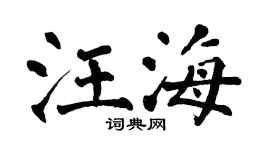 翁闿运汪海楷书个性签名怎么写