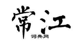 翁闿运常江楷书个性签名怎么写