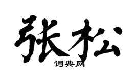 翁闿运张松楷书个性签名怎么写