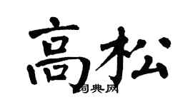 翁闿运高松楷书个性签名怎么写