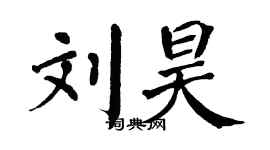 翁闿运刘昊楷书个性签名怎么写