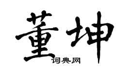 翁闿运董坤楷书个性签名怎么写