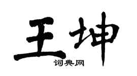 翁闿运王坤楷书个性签名怎么写