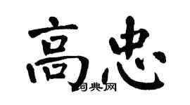 翁闿运高忠楷书个性签名怎么写