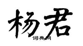 翁闿运杨君楷书个性签名怎么写