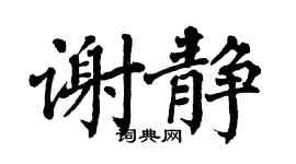 翁闿运谢静楷书个性签名怎么写