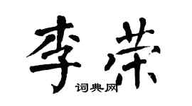 翁闿运李荣楷书个性签名怎么写