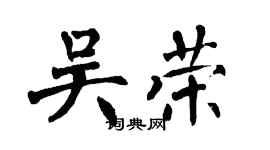 翁闿运吴荣楷书个性签名怎么写