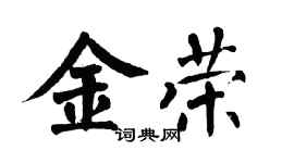 翁闿运金荣楷书个性签名怎么写