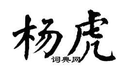 翁闿运杨虎楷书个性签名怎么写