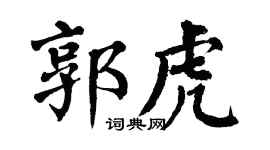 翁闿运郭虎楷书个性签名怎么写