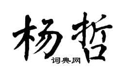 翁闿运杨哲楷书个性签名怎么写