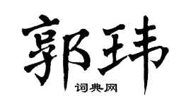 翁闿运郭玮楷书个性签名怎么写