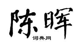 翁闿运陈晖楷书个性签名怎么写