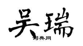 翁闿运吴瑞楷书个性签名怎么写