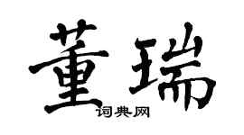 翁闿运董瑞楷书个性签名怎么写