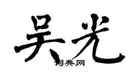 翁闿运吴光楷书个性签名怎么写