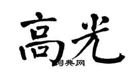 翁闿运高光楷书个性签名怎么写