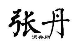 翁闿运张丹楷书个性签名怎么写