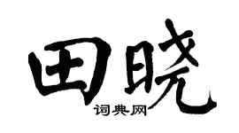 翁闿运田晓楷书个性签名怎么写