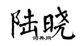 翁闿运陆晓楷书个性签名怎么写