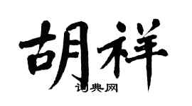 翁闿运胡祥楷书个性签名怎么写
