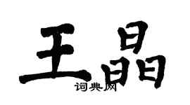 翁闿运王晶楷书个性签名怎么写