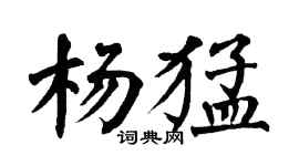 翁闿运杨猛楷书个性签名怎么写