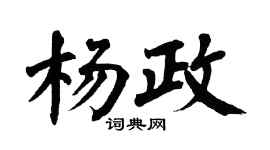 翁闿运杨政楷书个性签名怎么写