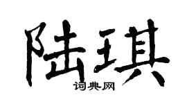翁闿运陆琪楷书个性签名怎么写