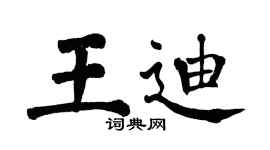 翁闿运王迪楷书个性签名怎么写