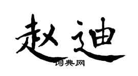 翁闿运赵迪楷书个性签名怎么写