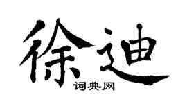 翁闿运徐迪楷书个性签名怎么写